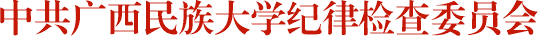 中共广西民族大学纪律检查委员会